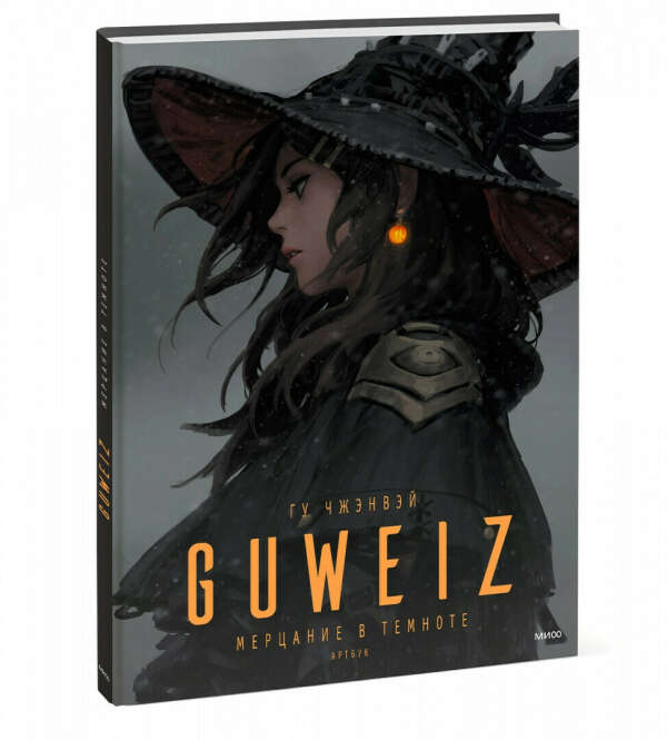 Чжэнвэй Гу: Guweiz. Мерцание в темноте. Артбук