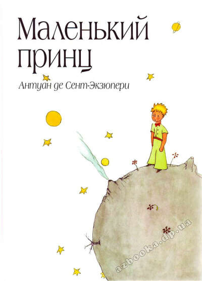 Антуан де Сент-Экзюпери "Маленький принц"