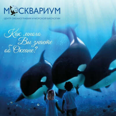 москвариум