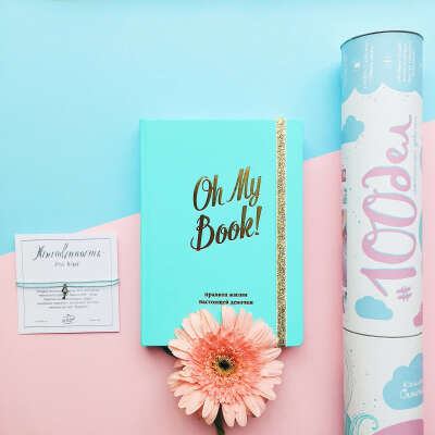 Ежедневник Oh My Book!