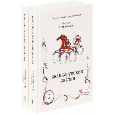 Великорусские сказки. Сборник. Том 9. Комплект в 2 книгах