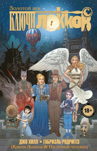 "Ключи Локков. Том 7. Ключи Локков & Песочный человек" Джо Хилл