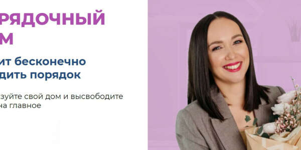 Курс Алсу Мухамедшиной "ПОРЯДОЧНЫЙ ДОМ"