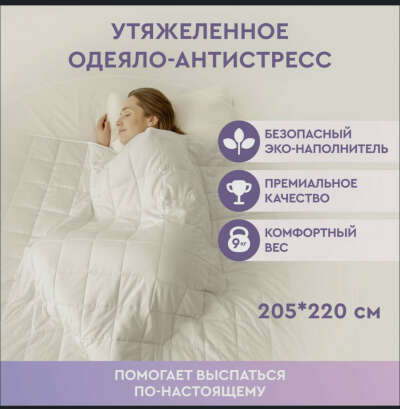 Утяжеленное одеяло Beauty Sleep