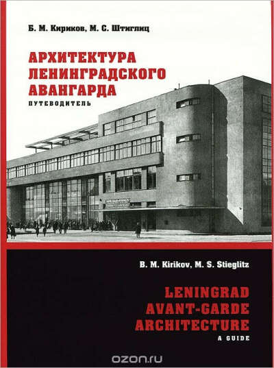 Архитектура ленинградского авангарда