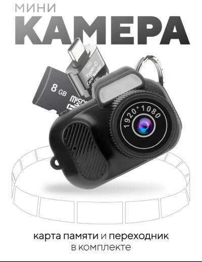 Камера брелок