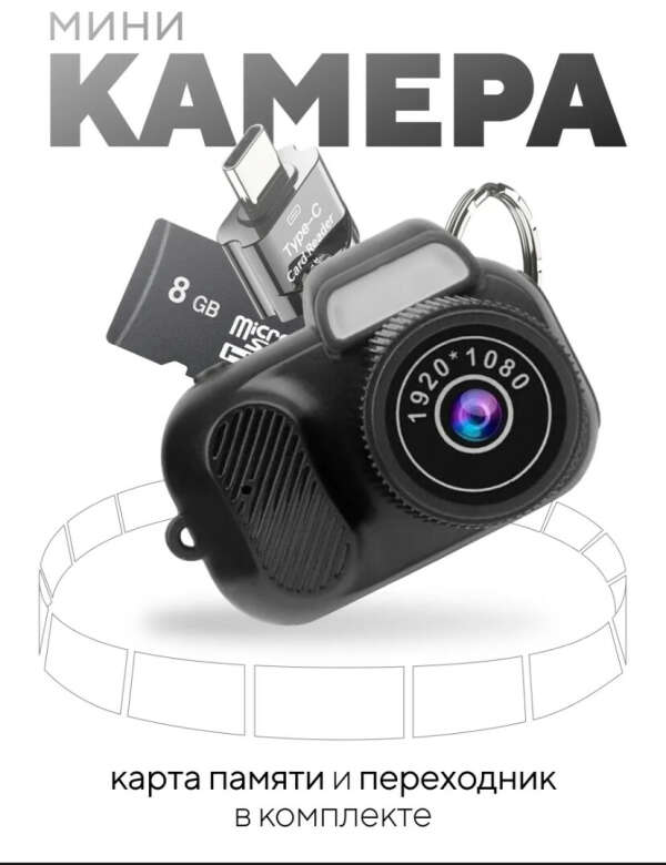 Маленькая-камера брелок