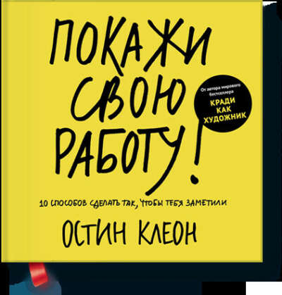 Клеон Остин "Покажи свою работу"