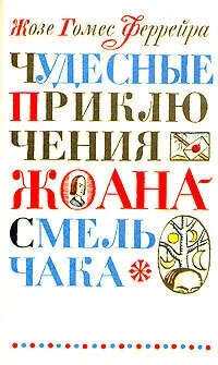 Чудесные приключения Жоана-смельчака