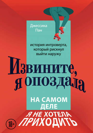 Извините, я опоздала. На самом деле я не хотела приходить. История интроверта, который рискнул выйти наружу — Купить на Flip.kz