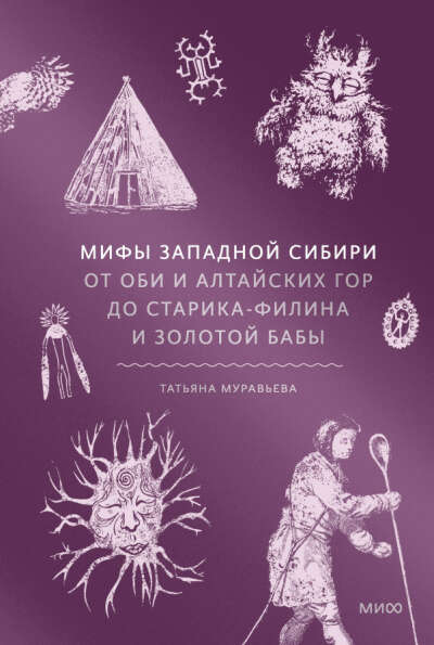 Мифы Западной Сибири