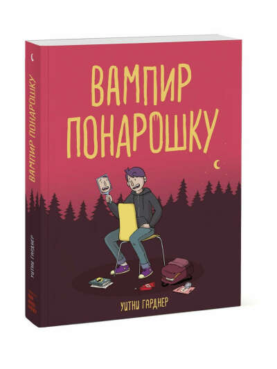 Вампир понарошку