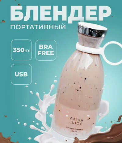 Портативный Блендер