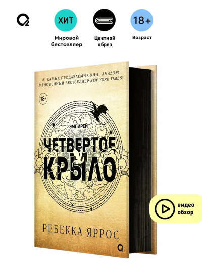 Ребекка Яррос. Четвертое крыло (черный обрез)