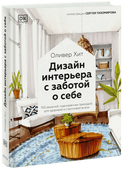 Дизайн интерьера с заботой о себе
