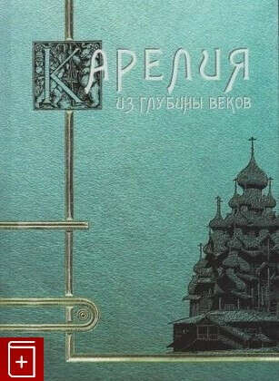 Карелия  Из глубины веков Киприан (Галкин), иеромонах 978-5-9900895-3-2 Купить книгу в «Книга Плюс»