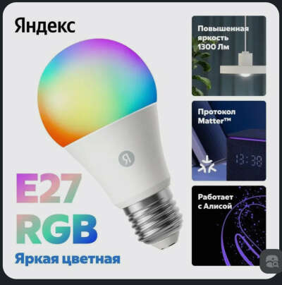 Лампочка Яндекс е27 1300 лм или 806 лм