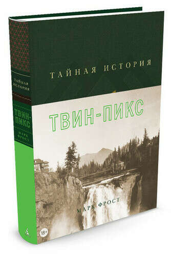 Книга Тайная история Твин Пикс