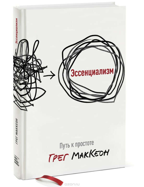 Эссенциализм. Путь к простоте