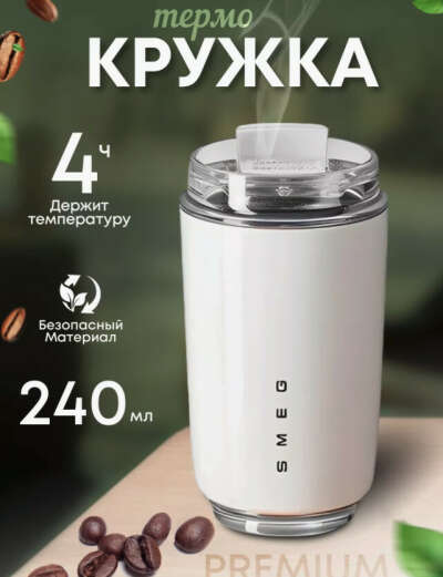 Термокружка Smeg