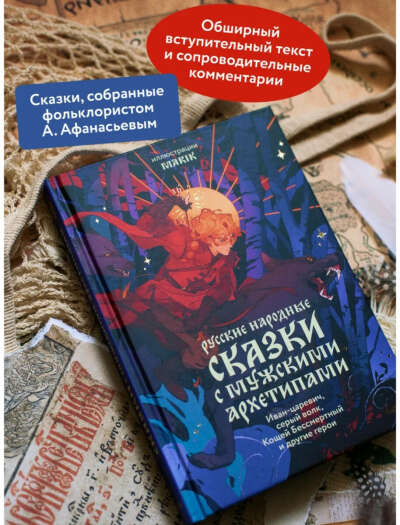 Русские народные сказки с мужскими архетипами Издательство Манн, Иванов и Фербер