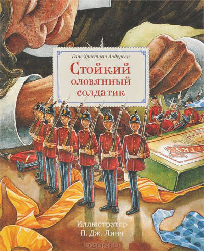 Ганс Андерсен: Стойкий оловянный солдатик