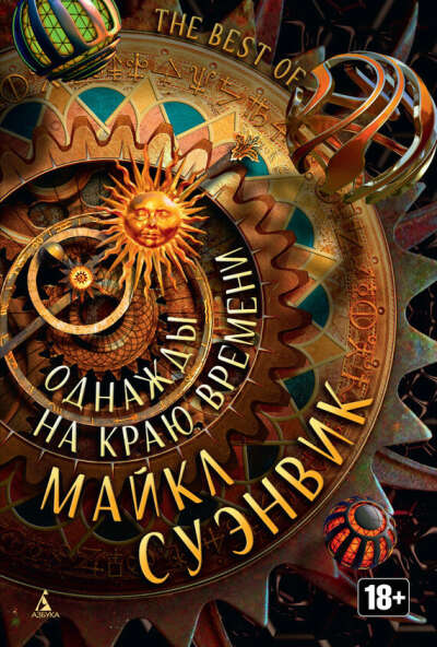 Хочу книгу в твердом переплете Суэнвика Майкла "Однажды на краю времени"