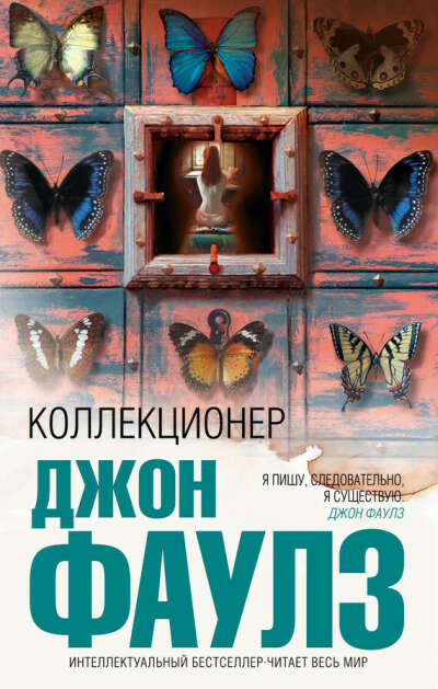 "Коллекционер" Джон Фаулз