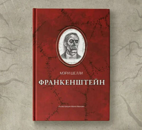 Мэри Шелли - Франкенштейн