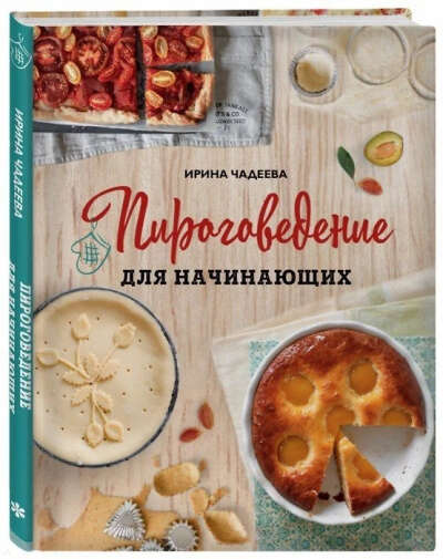 Чадеева Ирина Валентиновна: Пироговедение для начинающих (с автографом)