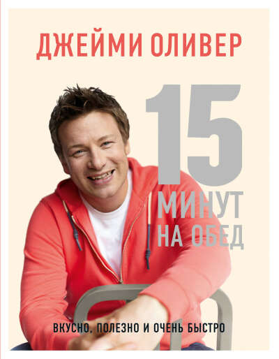 Джейми Оливер. 15 минут на обед.