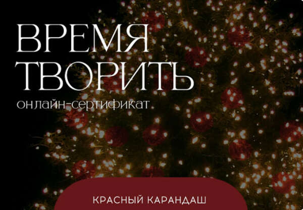 Электронный подарочный сертификат от Красного Карандаша