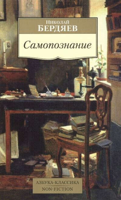 Книга Николай Бердяев, «Самопознание»