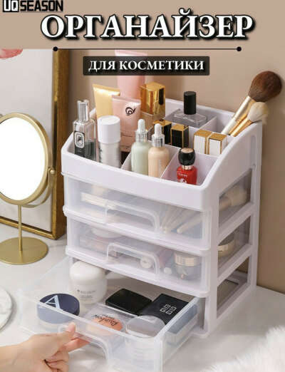 Органайзер для хранения косметики