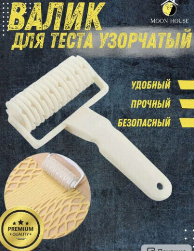 Валик для узорчатой резки теста