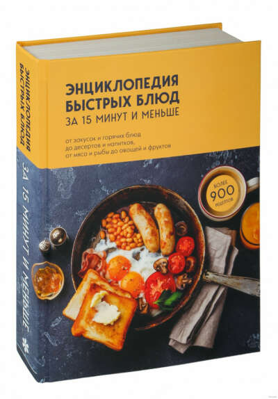 Энциклопедия быстрых блюд за 15 минут и меньше