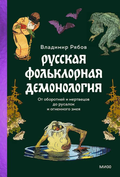 Русская фольклорная демонология. От оборотней и мертвецов до русалок и огненного змея (Владимир Рябов) 📖 купить книгу по выгодной цене в «Читай-город» ISBN 978-5-00214-244-6