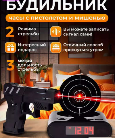 Будильник часы с пистолетом и мишенью