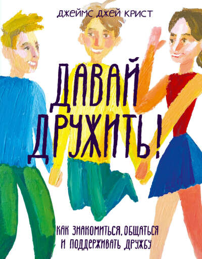 Давай дружить! Как знакомиться, общаться и поддерживать дружбу E-book
