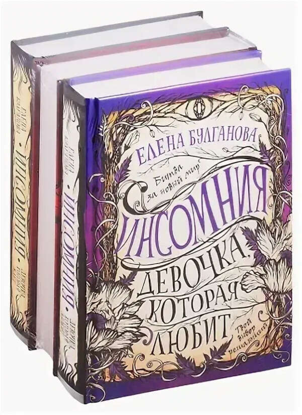 Елена Булганова серия книг «Инсомния»