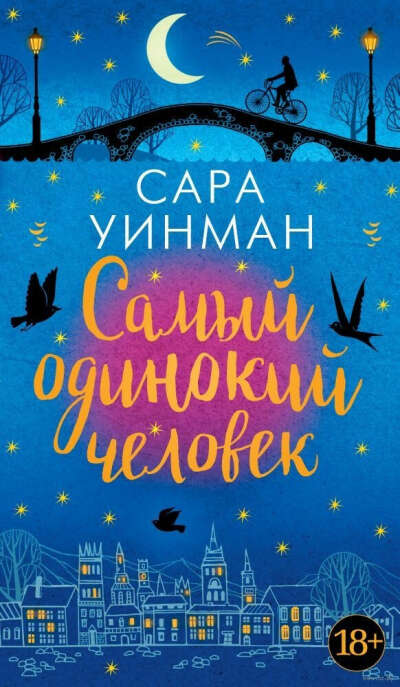 Самый одинокий человек - на OZ.by