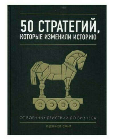 50 стратегий, которые изменили историю Смит Д.
