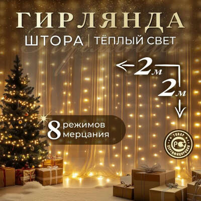 Электрогирлянда на окно -  Штора, 2м на 2м