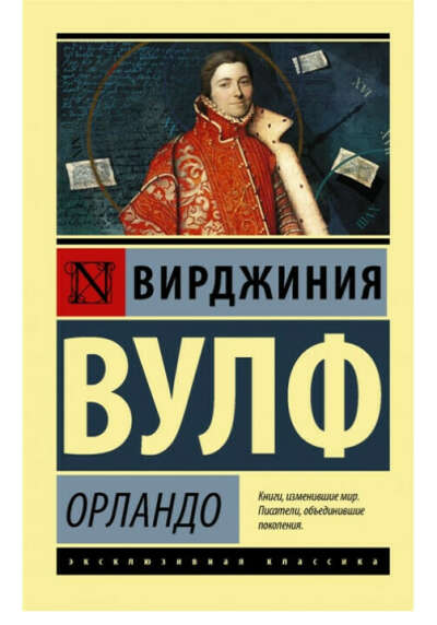 "Орландо" Вирджинии Вулф