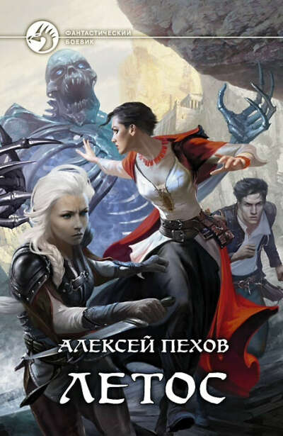 Алексей Пехов "Летос"