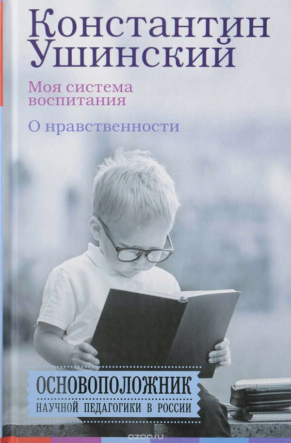 Моя система воспитания. О нравственности