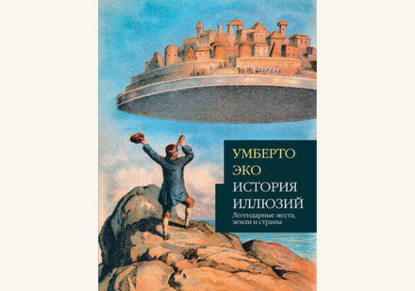 Книга Умберто Эко "История иллюзий"
