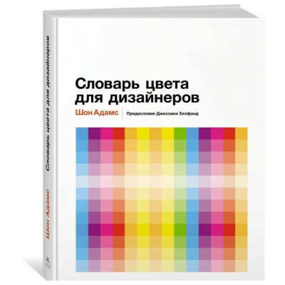 Книга  «Словарь цвета для дизайнеров» Шон Адамс