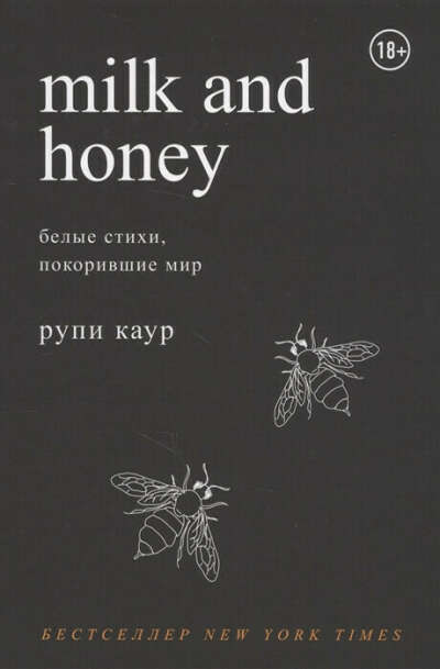 Milk and Honey. Белые стихи, покорившие мир. Рупи Каур