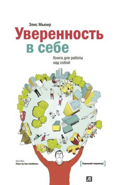 Элис Мьюир: Уверенность в себе. Книга для работы над собой